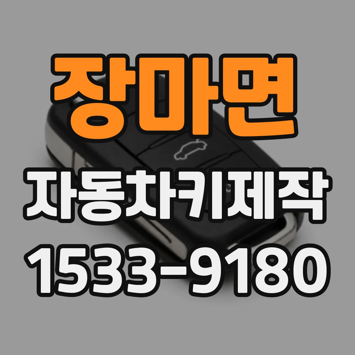 장마면 자동차키제작