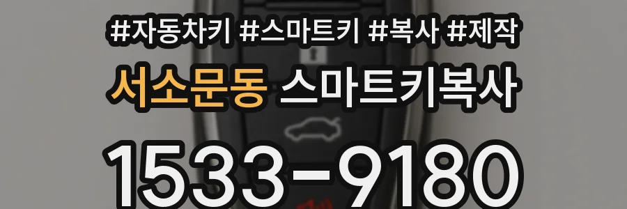 서소문동 스마트키복사