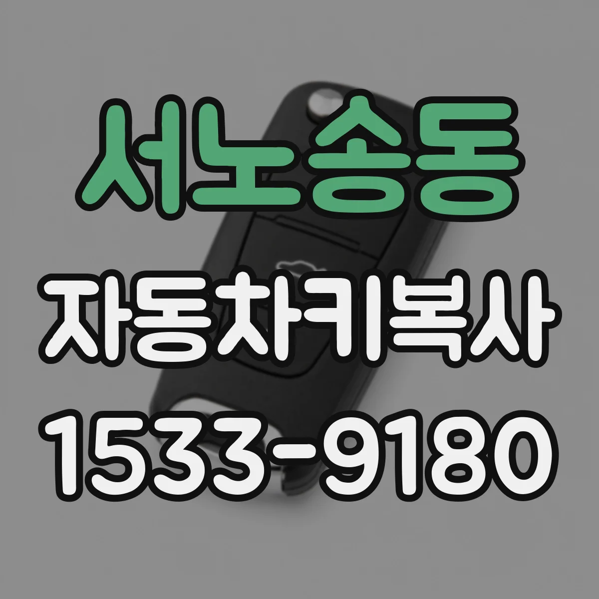서노송동 자동차키복사