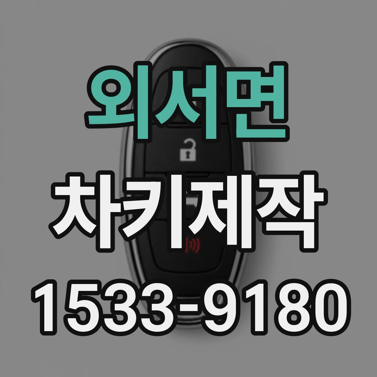 외서면 차키제작