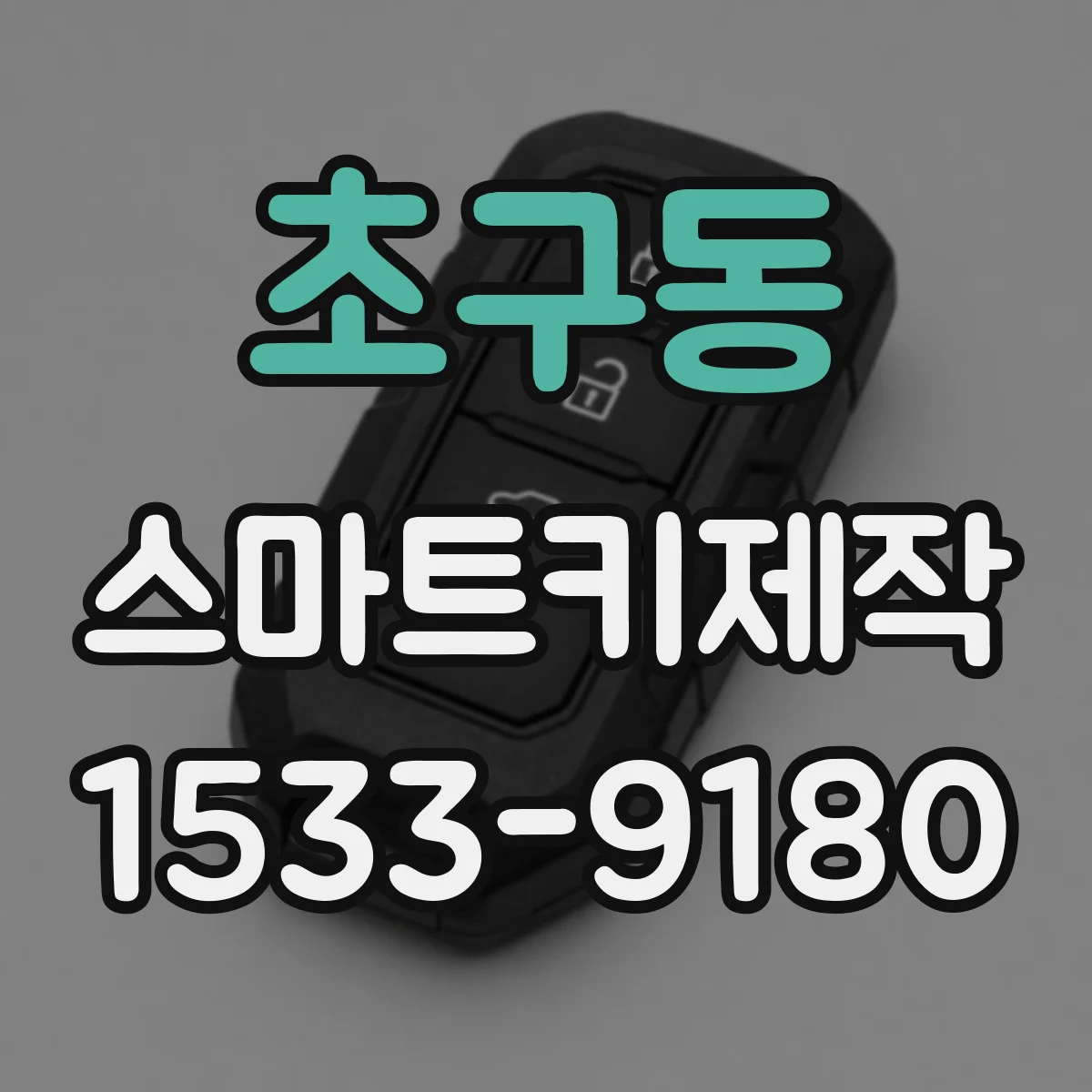 초구동 스마트키제작