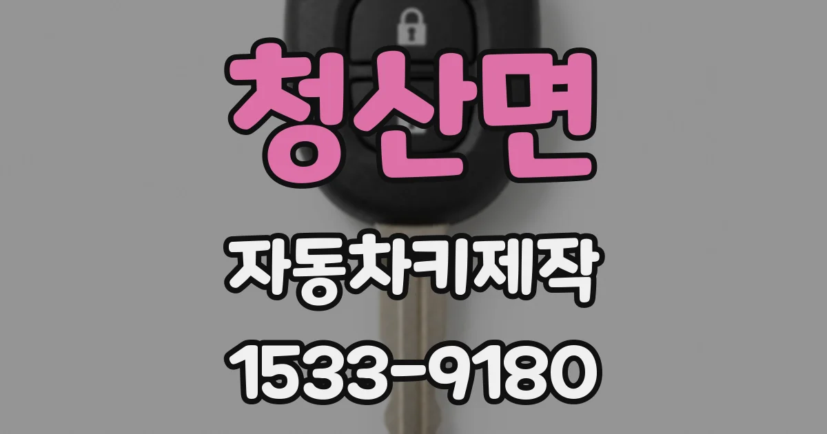청산면 자동차키제작