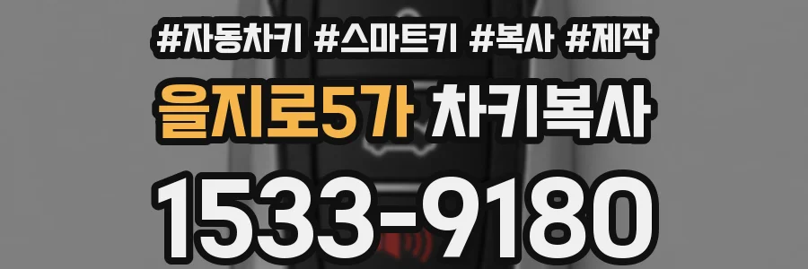 을지로5가 차키복사