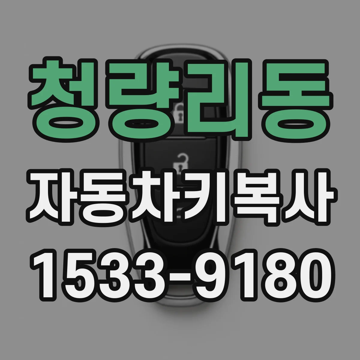청량리동 자동차키복사
