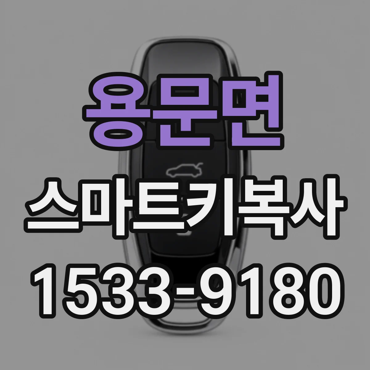 용문면 스마트키복사