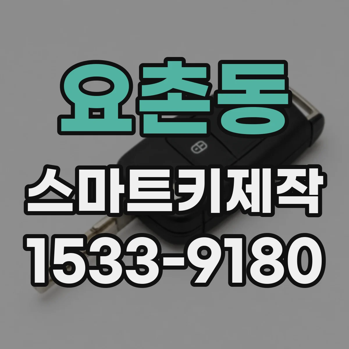 요촌동 스마트키제작