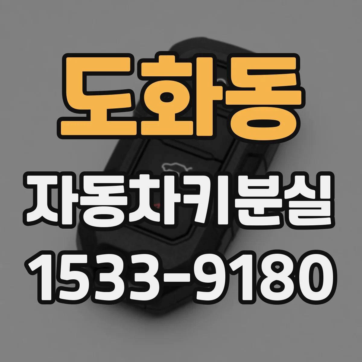 도화동 자동차키분실