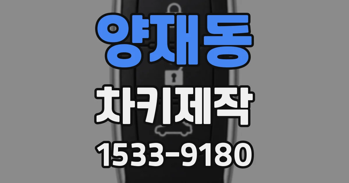 양재동 차키제작
