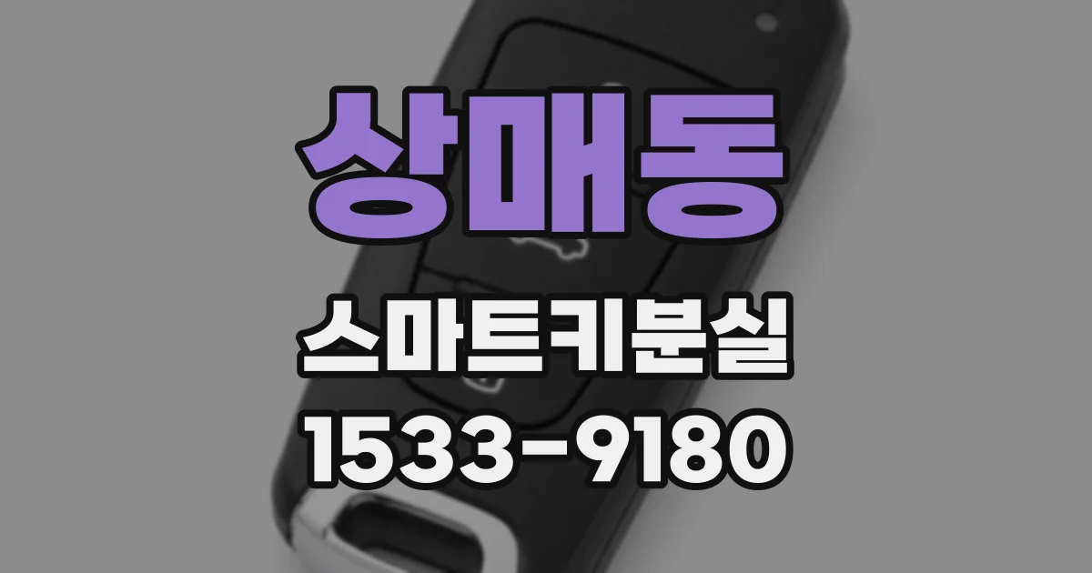 상매동 스마트키분실
