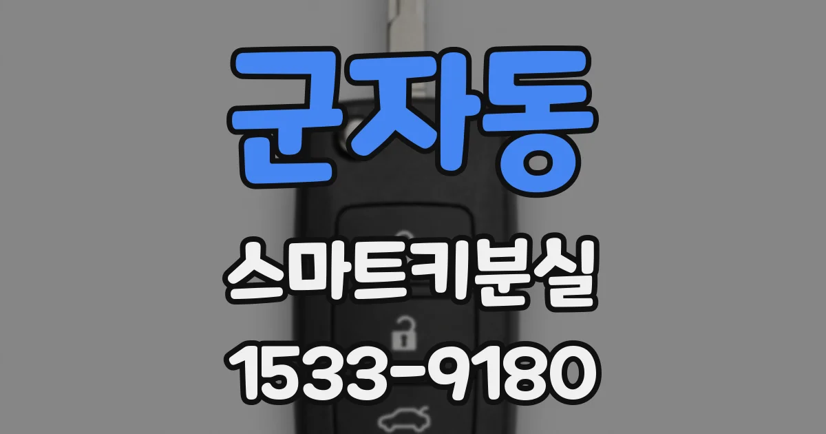군자동 스마트키분실