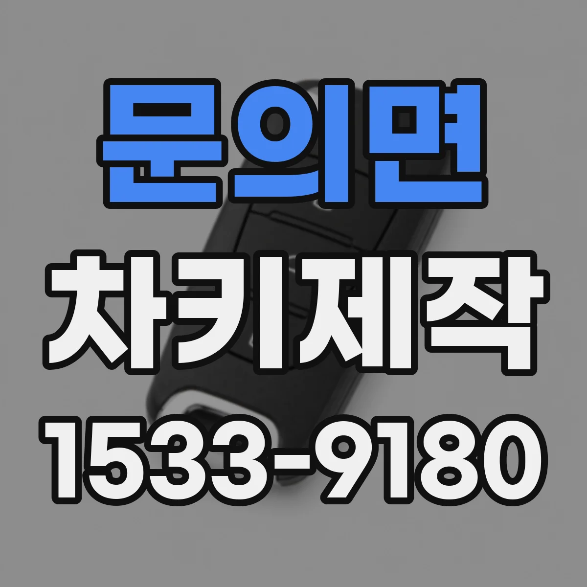 문의면 차키제작