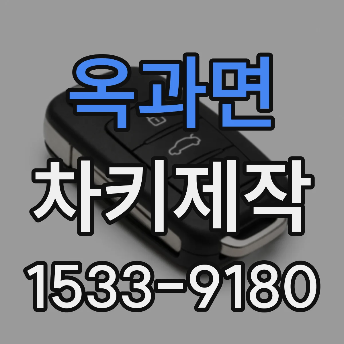 옥과면 차키제작