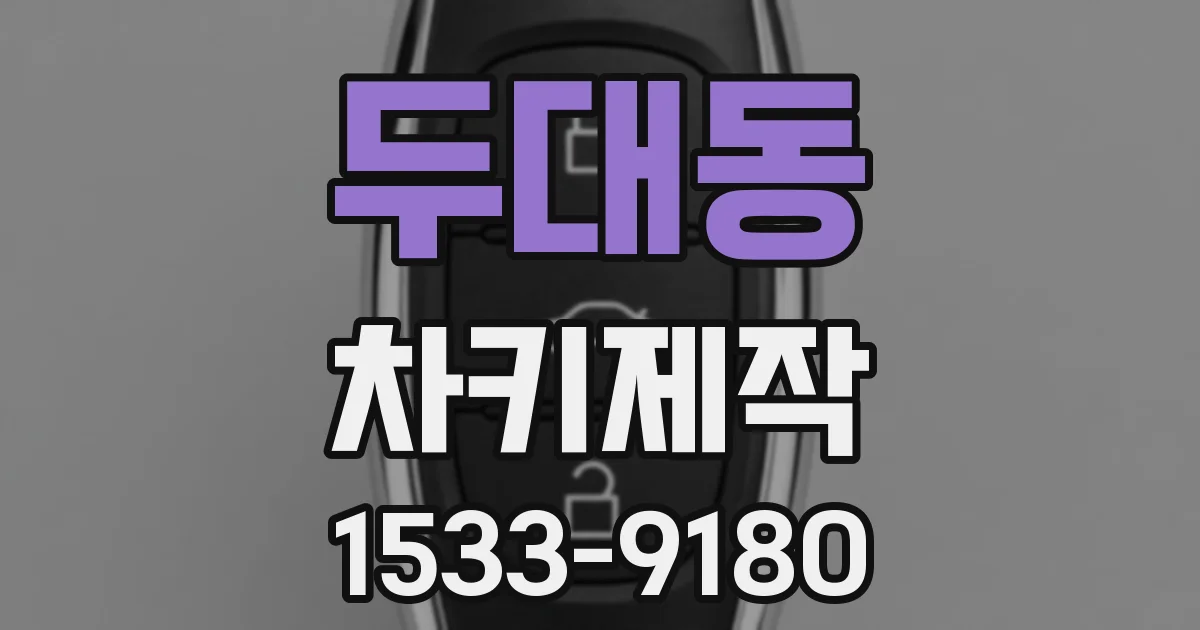 두대동 차키제작