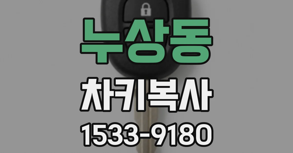 누상동 차키복사