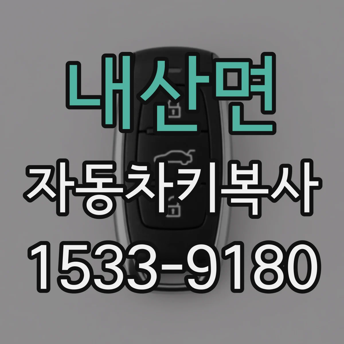 내산면 자동차키복사