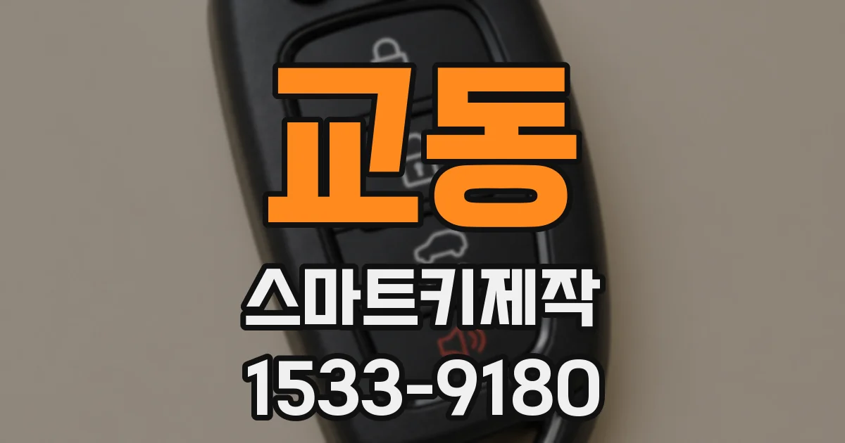 교동 스마트키제작