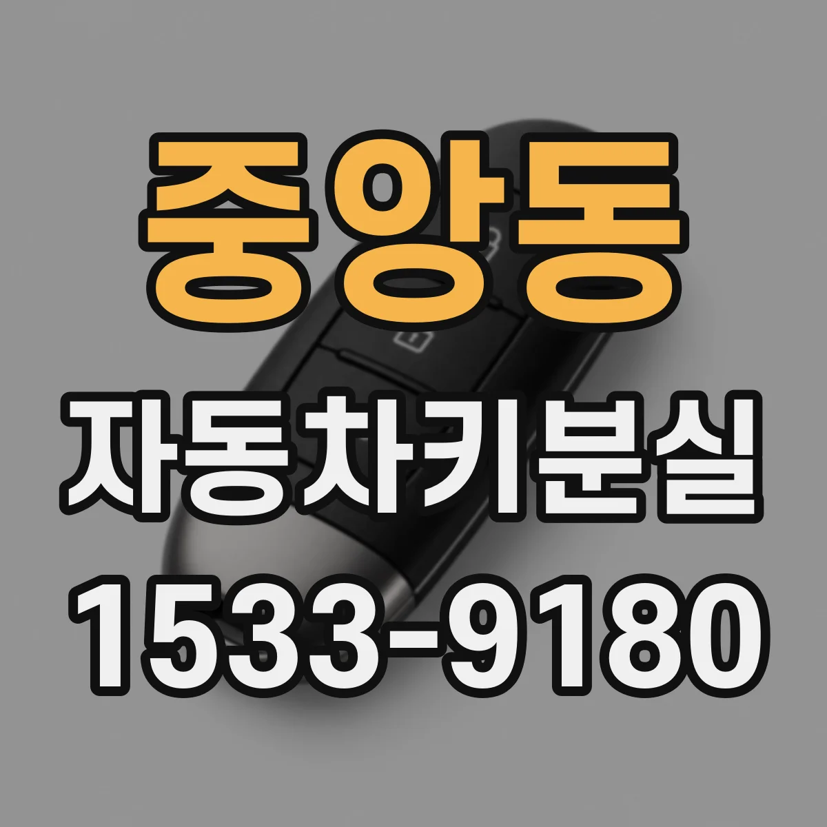 중앙동 자동차키분실