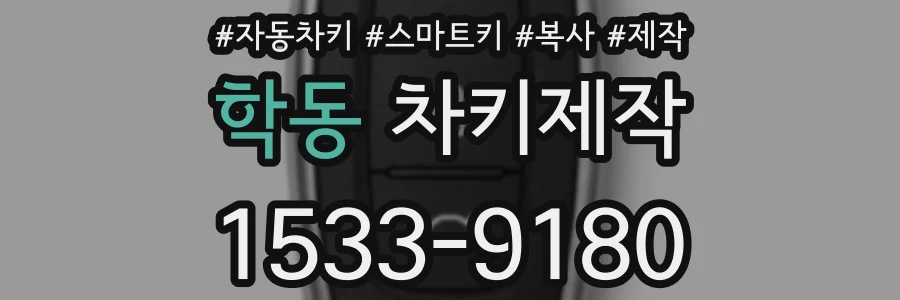 학동 차키제작