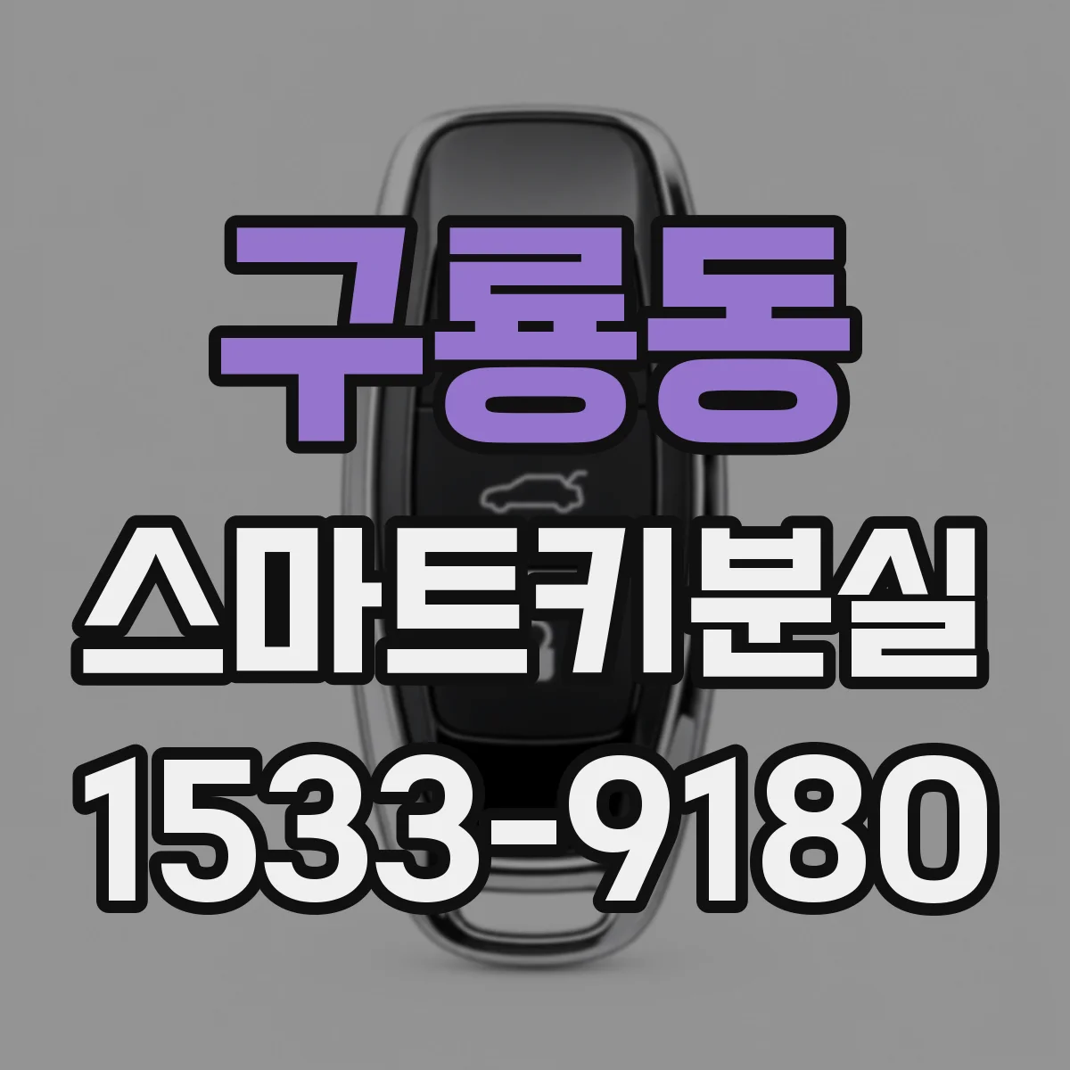 구룡동 스마트키분실