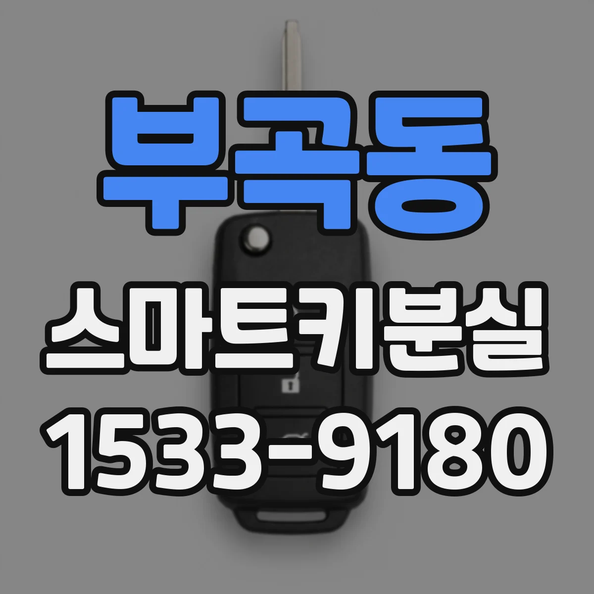 부곡동 스마트키분실