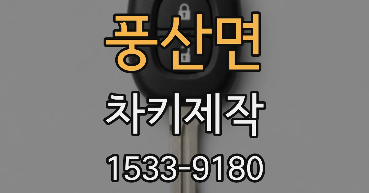 풍산면 차키제작