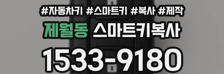 제월동 스마트키복사