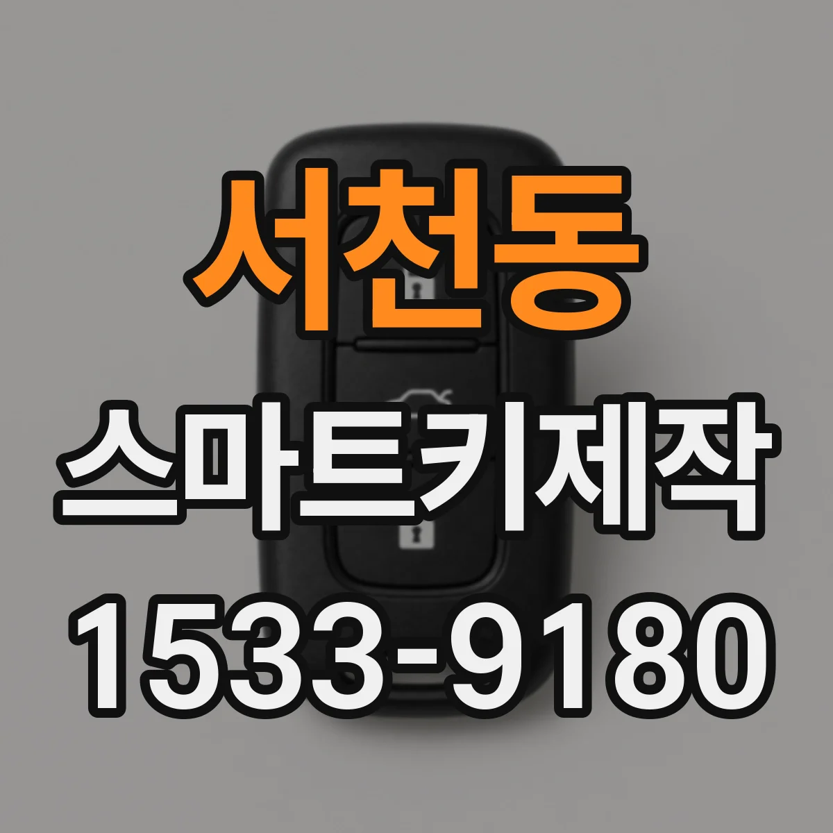 서천동 스마트키제작