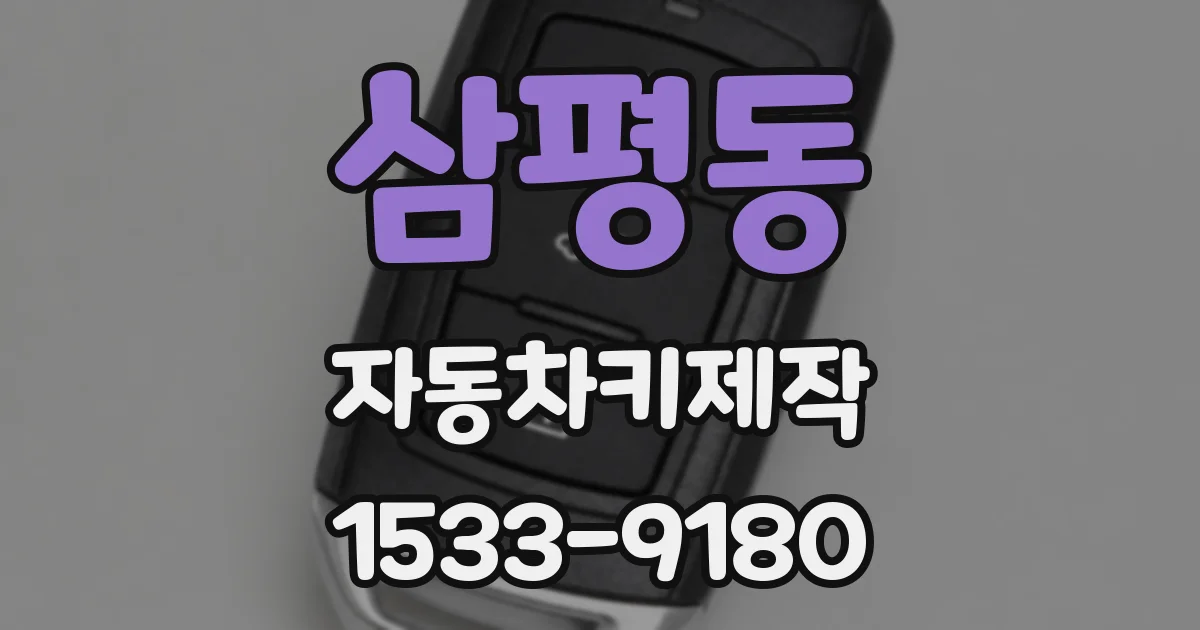 삼평동 자동차키제작
