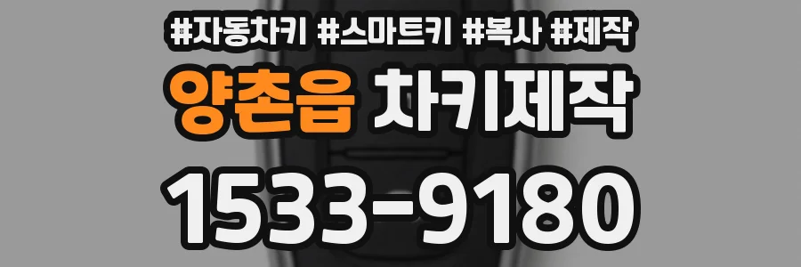 양촌읍 차키제작