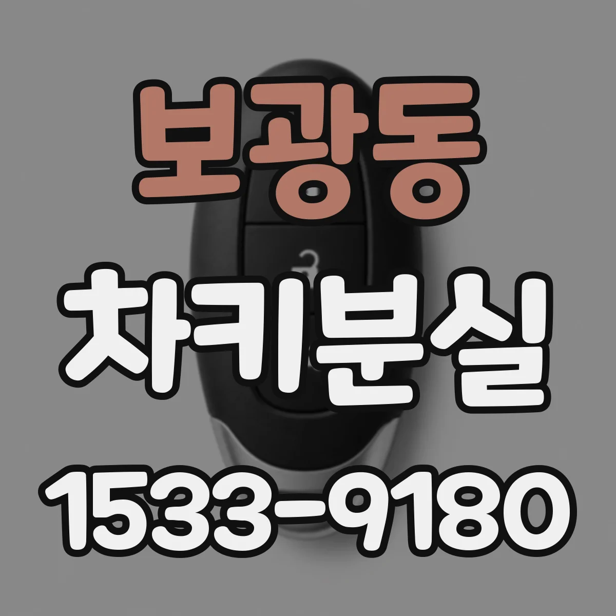 보광동 차키분실