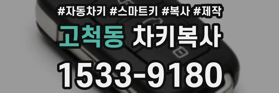 고척동 차키복사