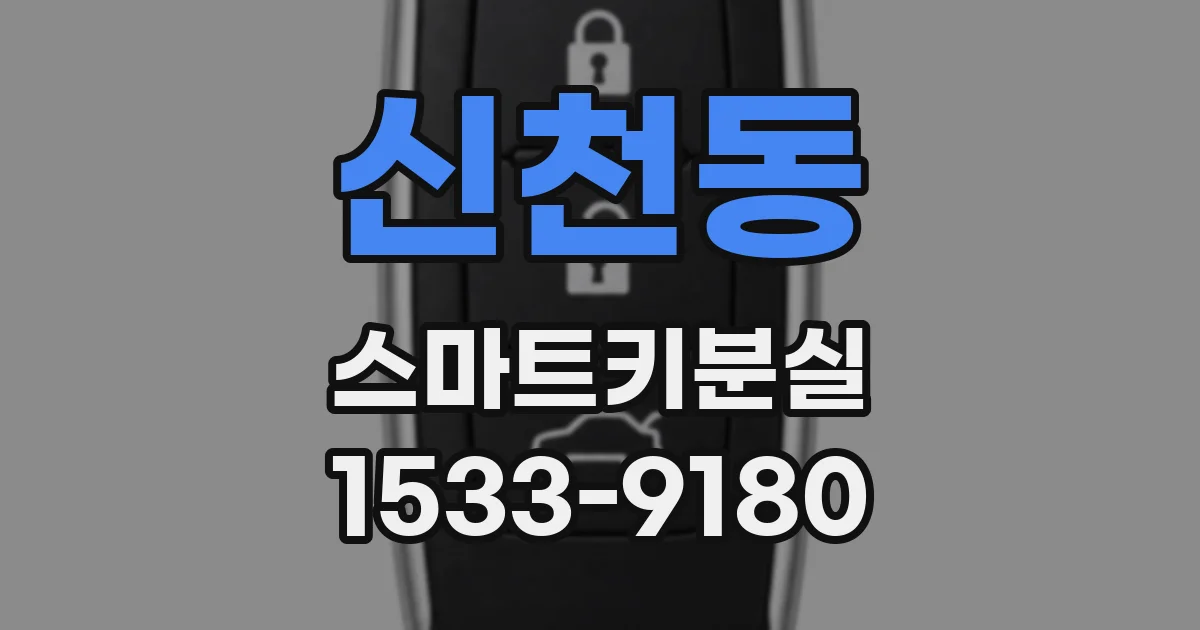 신천동 스마트키분실