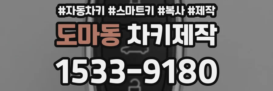 도마동 차키제작