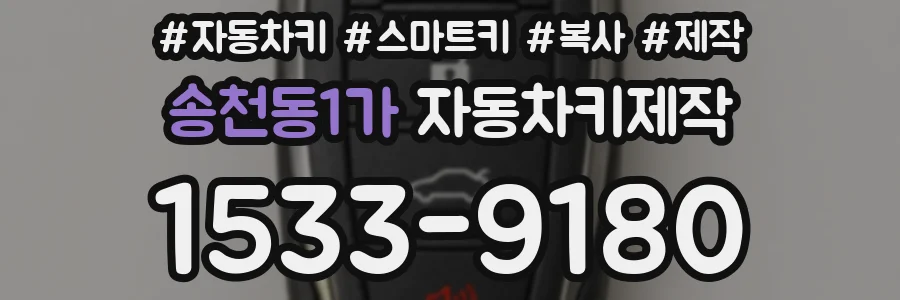 송천동1가 자동차키제작