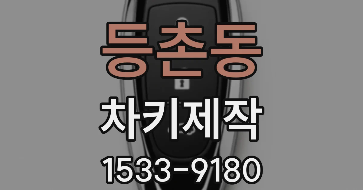 등촌동 차키제작