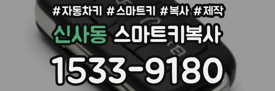 신사동 스마트키복사