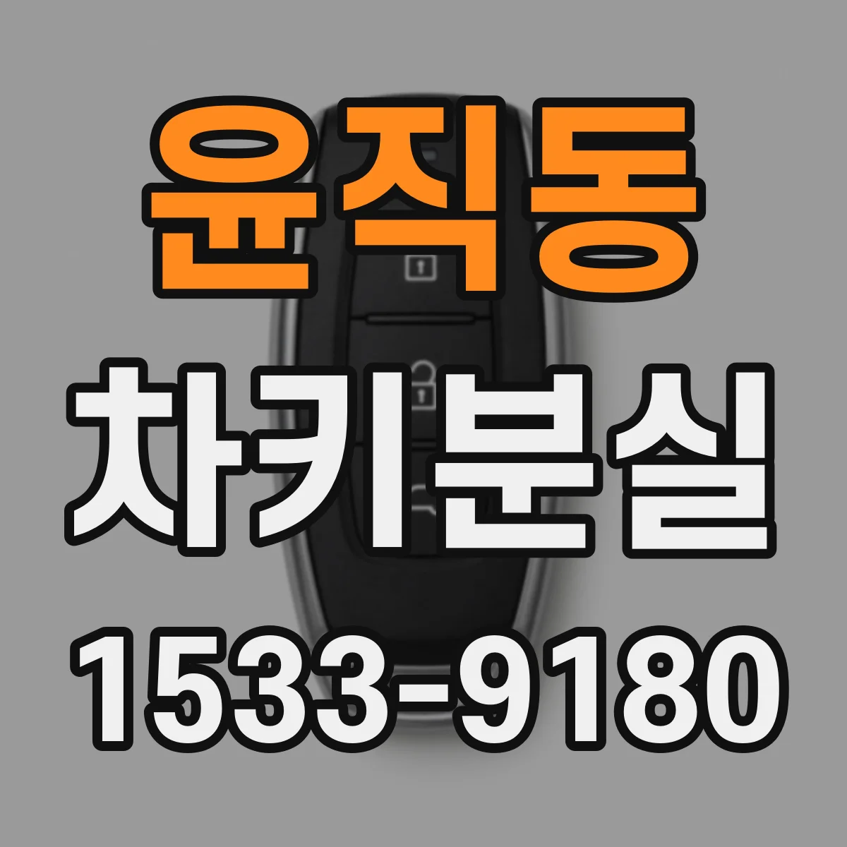 윤직동 차키분실