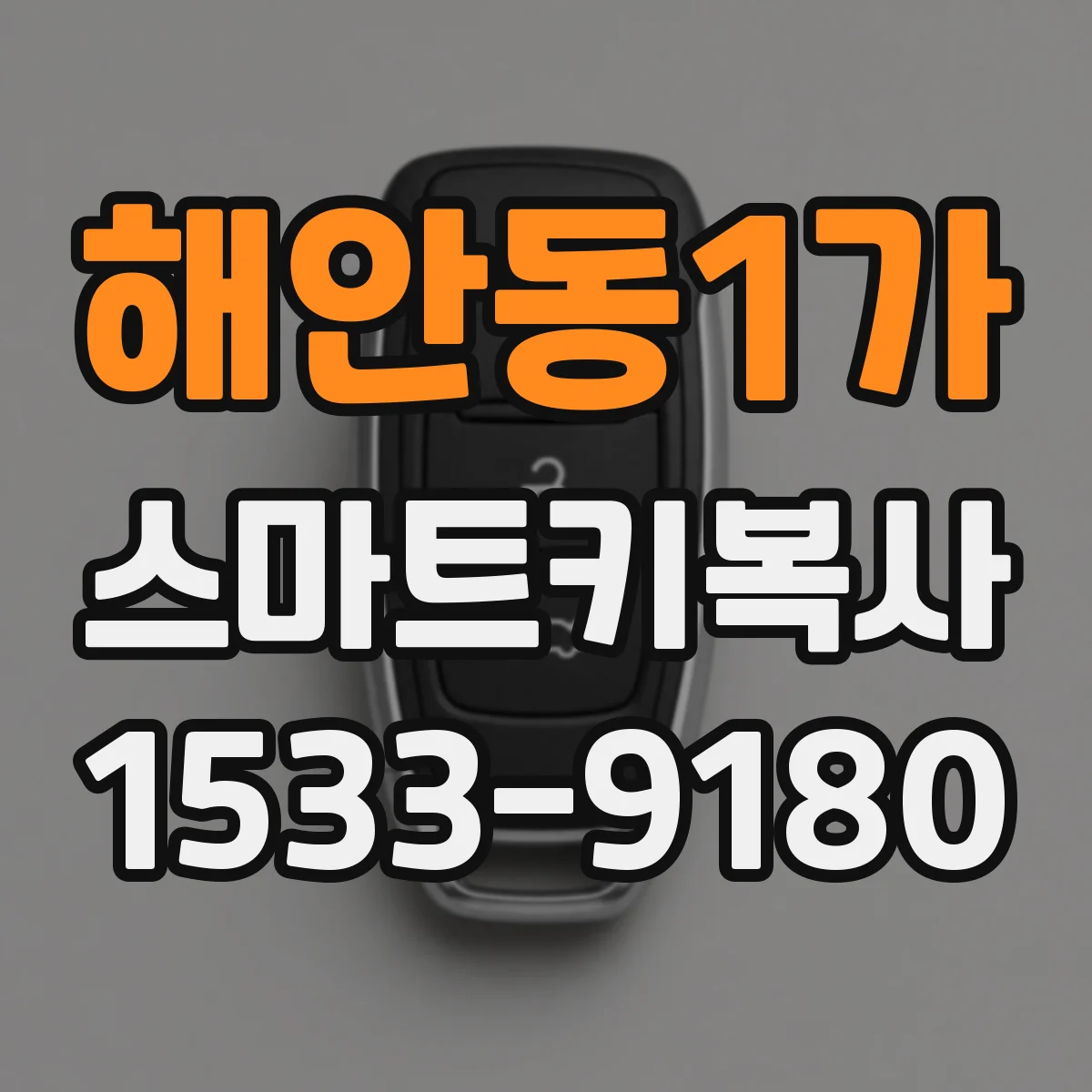 해안동1가 스마트키복사