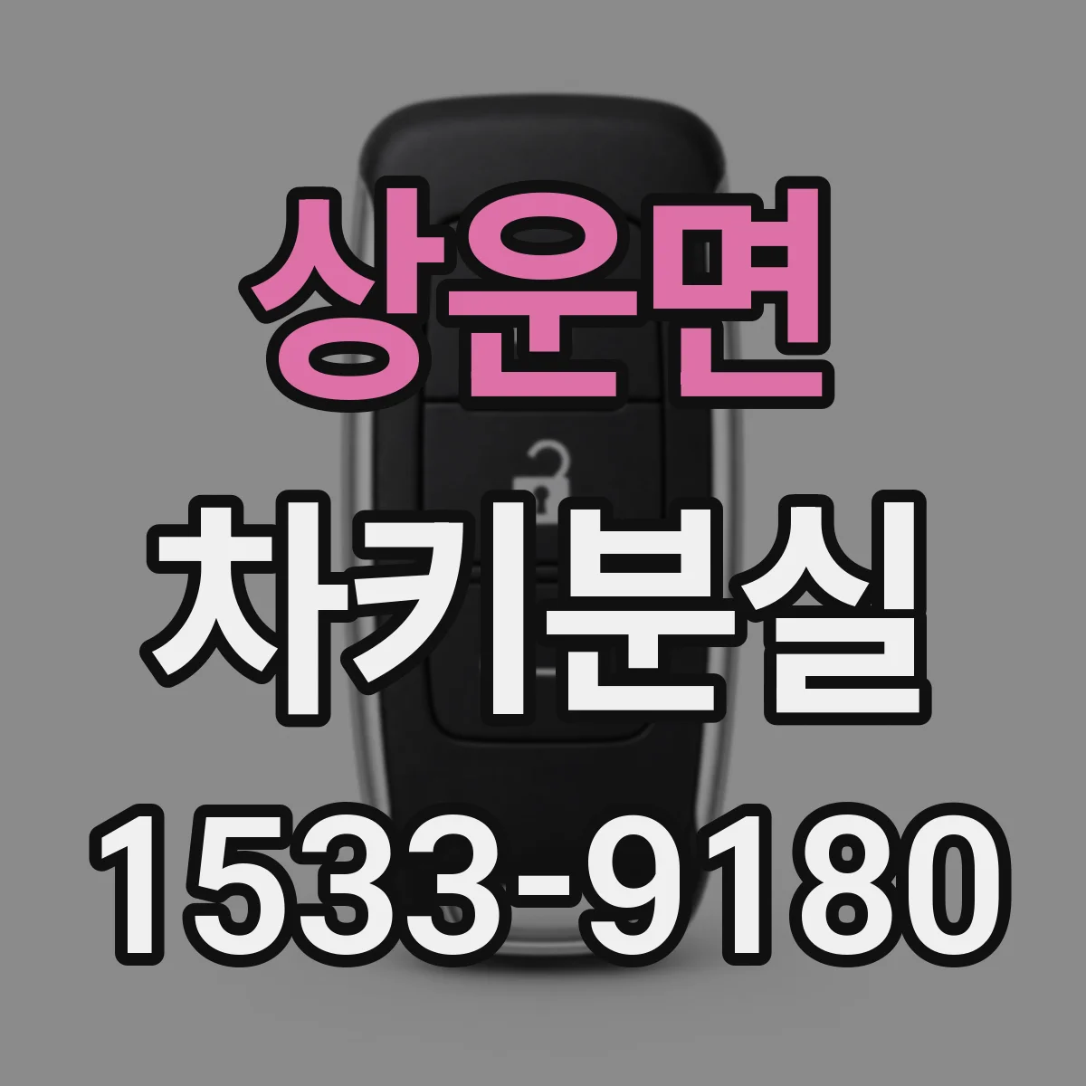 상운면 차키분실