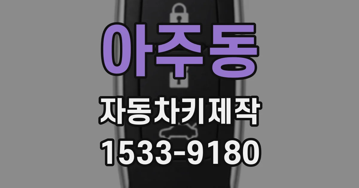 아주동 자동차키제작