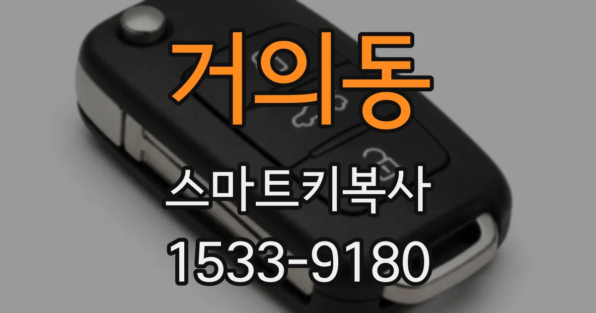 거의동 스마트키복사