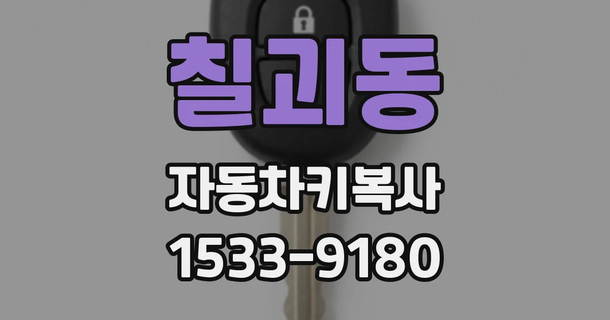 칠괴동 자동차키복사