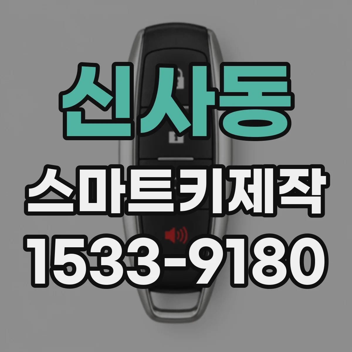 신사동 스마트키제작