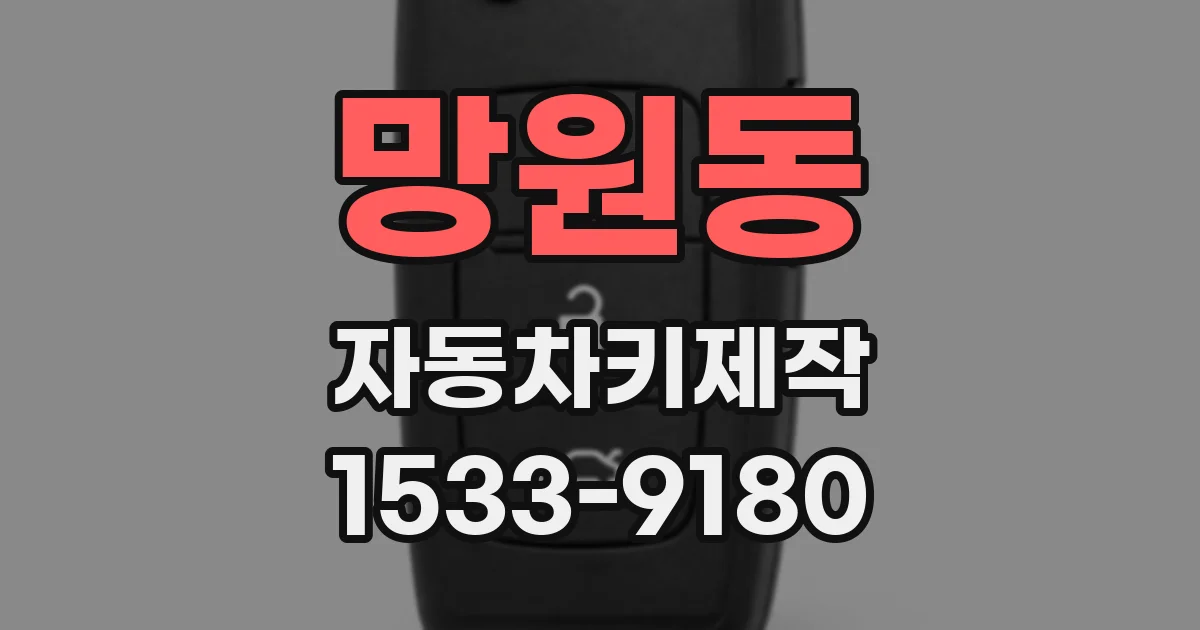 망원동 자동차키제작