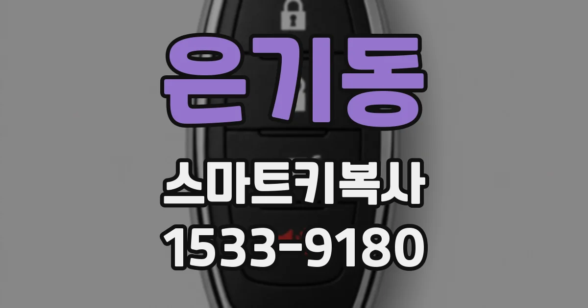 은기동 스마트키복사
