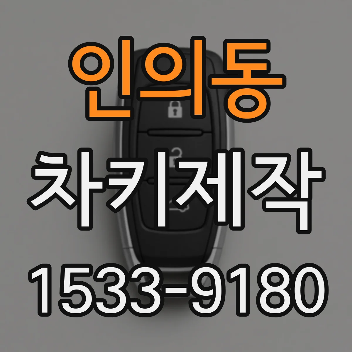 인의동 차키제작