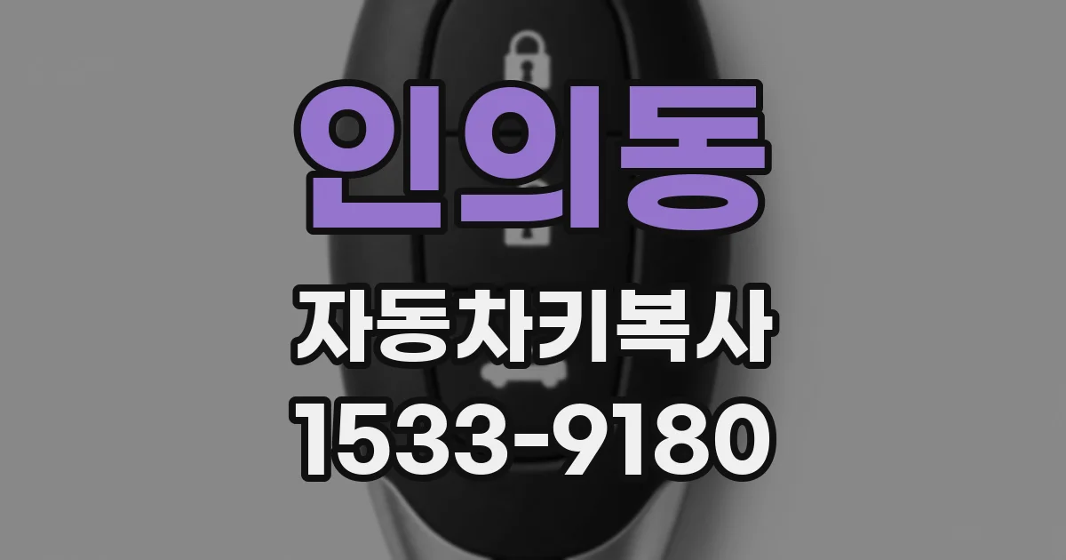 인의동 자동차키복사