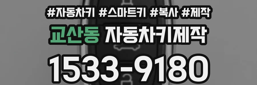 교산동 자동차키제작