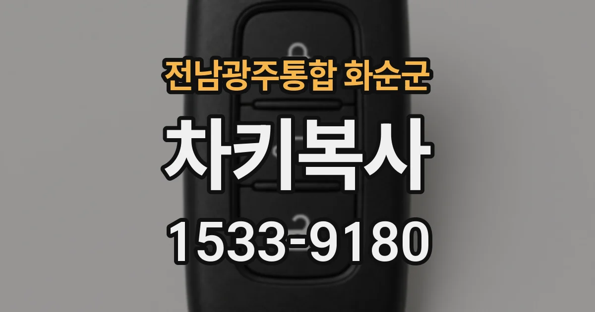 전남광주통합 화순군 차키복사