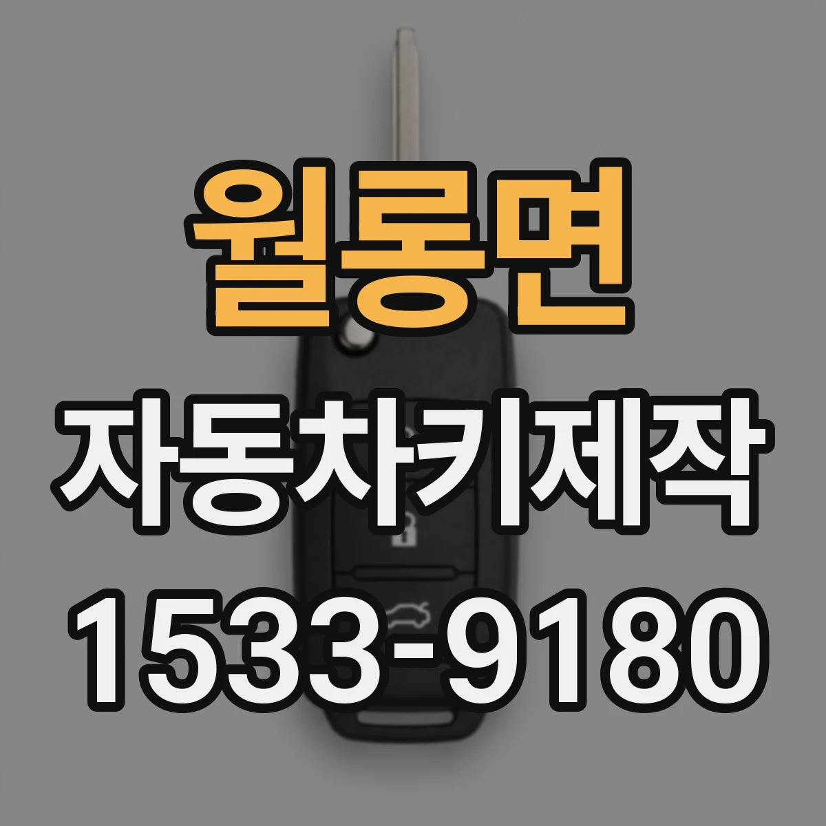월롱면 자동차키제작